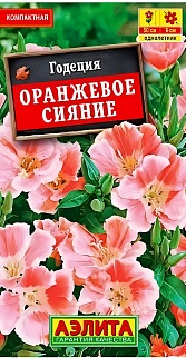 Годеция Оранжевое сияние махровая, 0,2 г 