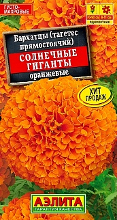 Бархатцы Солнечные гиганты, оранжевые, 0,3 г