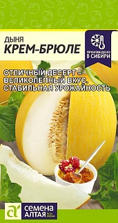 Дыня Крем-Брюле, 1 г 