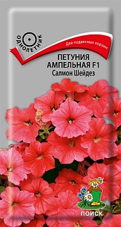 Петуния Ампельная F1 Салмон Шейдез, 5 шт.