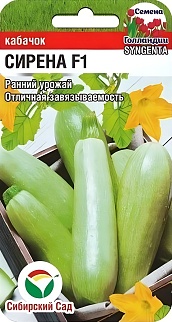 Кабачок Сирена F1, 3 шт. Сибирский сад.