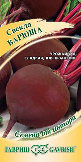 Свекла Варюша, 3,0 г. Авторские семена.