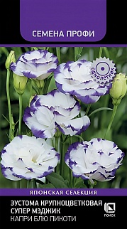 Эустома крупноцветковая Супер Мэджик Капри Блю Пикоти, 5 шт. Семена Профи
