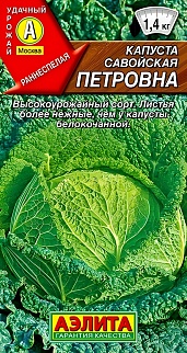 Капуста савойская Петровна, 0,3 г