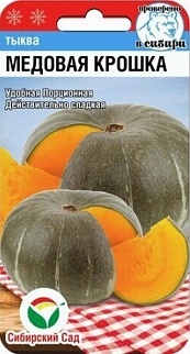 Тыква Медовая крошка, 5 шт. Сибирский сад