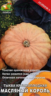 Тыква крупноплодная Масляный король, 10 шт.