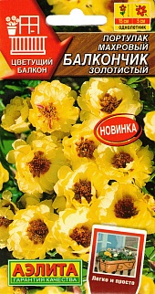 Портулак махровый Балкончик золотистый, 0,05 г 