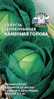 Капуста белокочанная Каменная Голова, 0,5 г