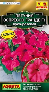 Петуния Эспрессо Гранде F1 крупноцветковая ярко-розовая, 7 шт. 