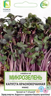 Семена на Микрозелень Капуста краснокочанная Микс, 5 г