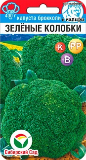 Капуста брокколи Зеленые колобки, 0,2 г. Сибирский сад.