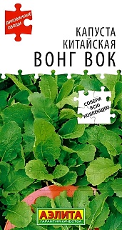 Капуста китайская Вонг Вок, 0,5 г