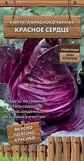 Капуста краснокочанная Красное сердце, 0,1 г. Декоративный огород.