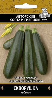 Кабачок Скворушка, 12 шт. Поиск.