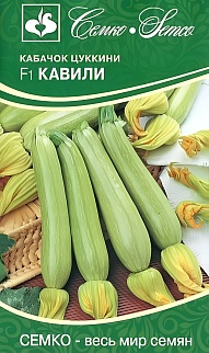 Кабачок Кавили F1, 5 шт. Семко.