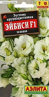 Эустома Эйбиси F1 зеленая крупноцветковая махровая, 5 шт.