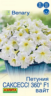 Петуния Саксесс! 360° F1 Вайт, 7 шт.