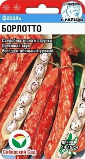 Фасоль Борлотто, 5 г. Сибирский сад