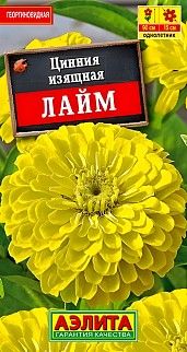 Цинния изящная Лайм, 0,3 г