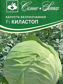 Капуста белокочанная Киластоп F1, 0,1 г