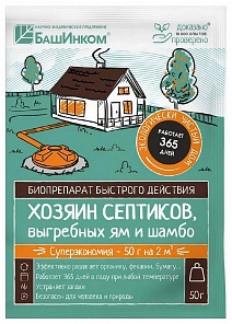 Хозяин септиков, выгребных ям и шамбо, 50 г