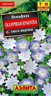Немофила Сказочная красотка, 0,2 г