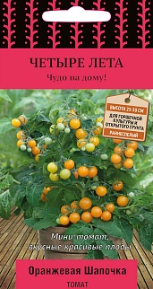 Томат Оранжевая шапочка, 5 шт. Четыре лета.