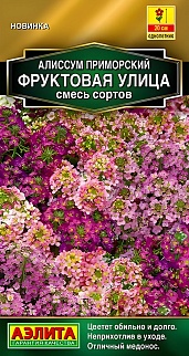 Алиссум Фруктовая улица, смесь сортов, 0,05 г  