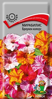 Мирабилис Броукен колорс, 0,5 г