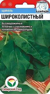 Щавель Широколистный, 0,5 г. Сибирский сад.