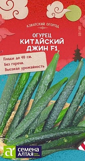 Огурец Китайский Джин №1 F1, 6 шт. Азиатский огород