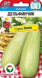Кабачок Дельфинчик, 5 шт. Сибирский сад.