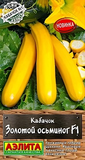 Кабачок цуккини Золотой осьминог F1, 5 шт.