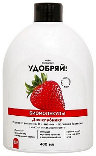 Удобряй! Биомолекулы для клубники, 400 мл