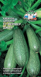 Кабачок-цуккини Фермер Джан F1, 2 г