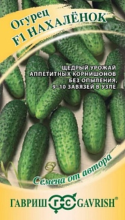 Огурец Нахаленок F1, 10 шт. Авторские семена.
