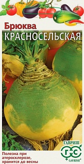 Брюква Красносельская, 0,5 г. Овощная коллекция.