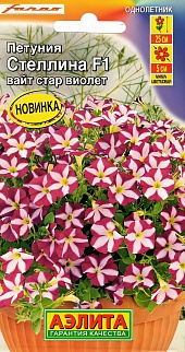 Петуния Стеллина F1 вайт стар виолет, 5 шт.