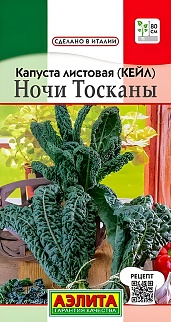 Капуста листовая Ночи Тосканы, 0,2 г