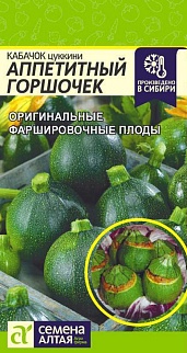 Кабачок Аппетитный Горшочек, 1 г