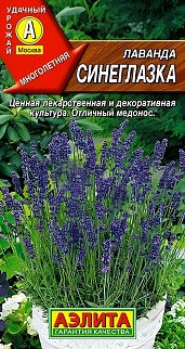 Лаванда Синеглазка, 0,1 г
