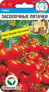Томат Засолочные пятачки, 20 шт. Серия Урожай без хлопот. Сибирский сад