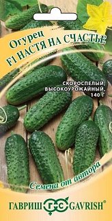 Огурец Настя-на-Счастье F1, 10 шт. Авторские семена.