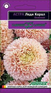 Астра Леди Корал бежевая, розовидная 0,05 г. Эксклюзив.