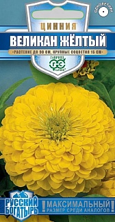 Цинния Великан желтый, 0,3 г. Русский богатырь.