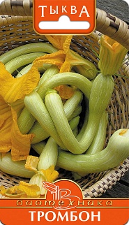 Тыква Тромбон, 5 шт. Биотехника