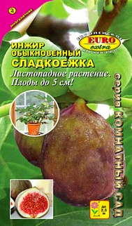 Инжир Сладкоежка, 0,01 г