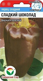 Перец Сладкий Шоколад, 15 шт. Сибирский сад