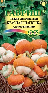 Тыква декоративная Красная шапочка, 3 шт.