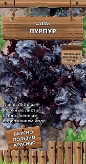 Салат Пурпур, 1 г. Декоративный огород.
